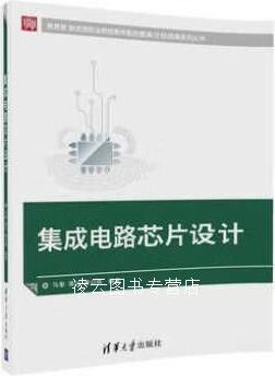 《集成电路芯片设计 从原理到实践的桥梁》——评马奎、龚红、唐召焕著